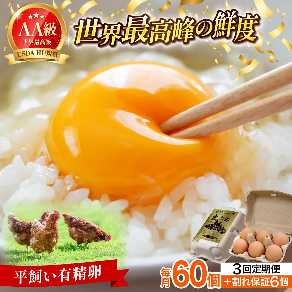 ＜定期便・全3回＞鮮度AA級の世界最高ランク！金太郎卵 平飼い たまご 60個（6個×10パック）