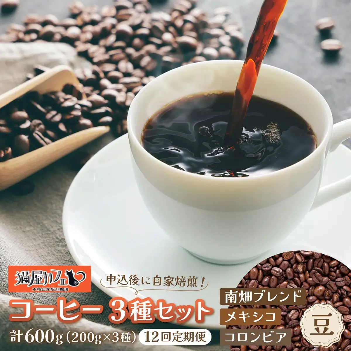 ＜定期便・全12回＞申込後に自家焙煎！特選 ブレンド コーヒー 3種セット【豆】計600g