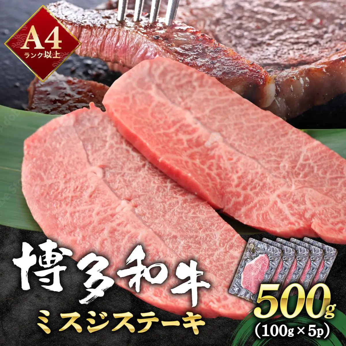 厳選希少部位 A4ランク以上 博多和牛ミスジステーキ 約500ｇ（100ｇ×5ｐ）