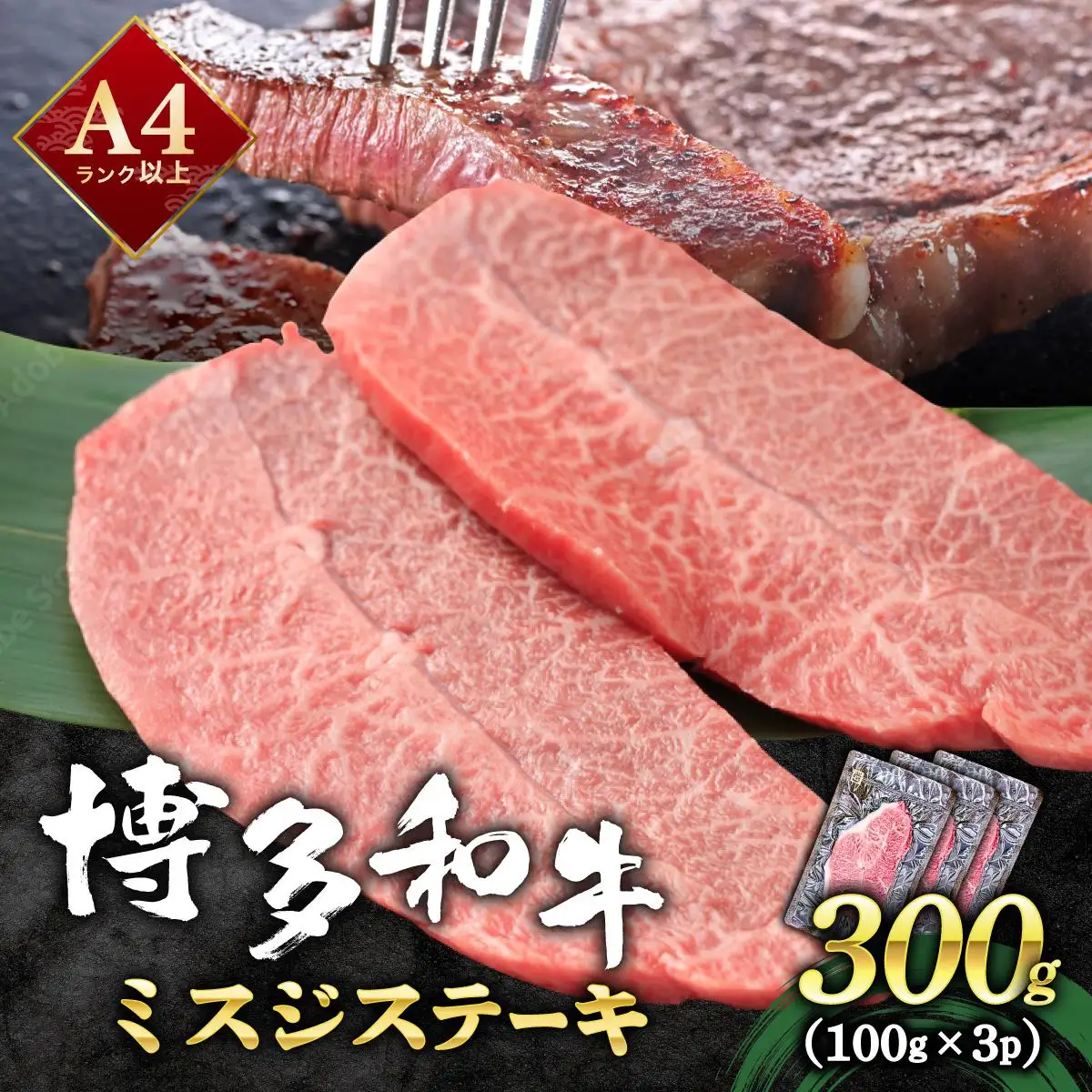 厳選希少部位 A4ランク以上 博多和牛ミスジステーキ 約300ｇ（100ｇ×3ｐ）