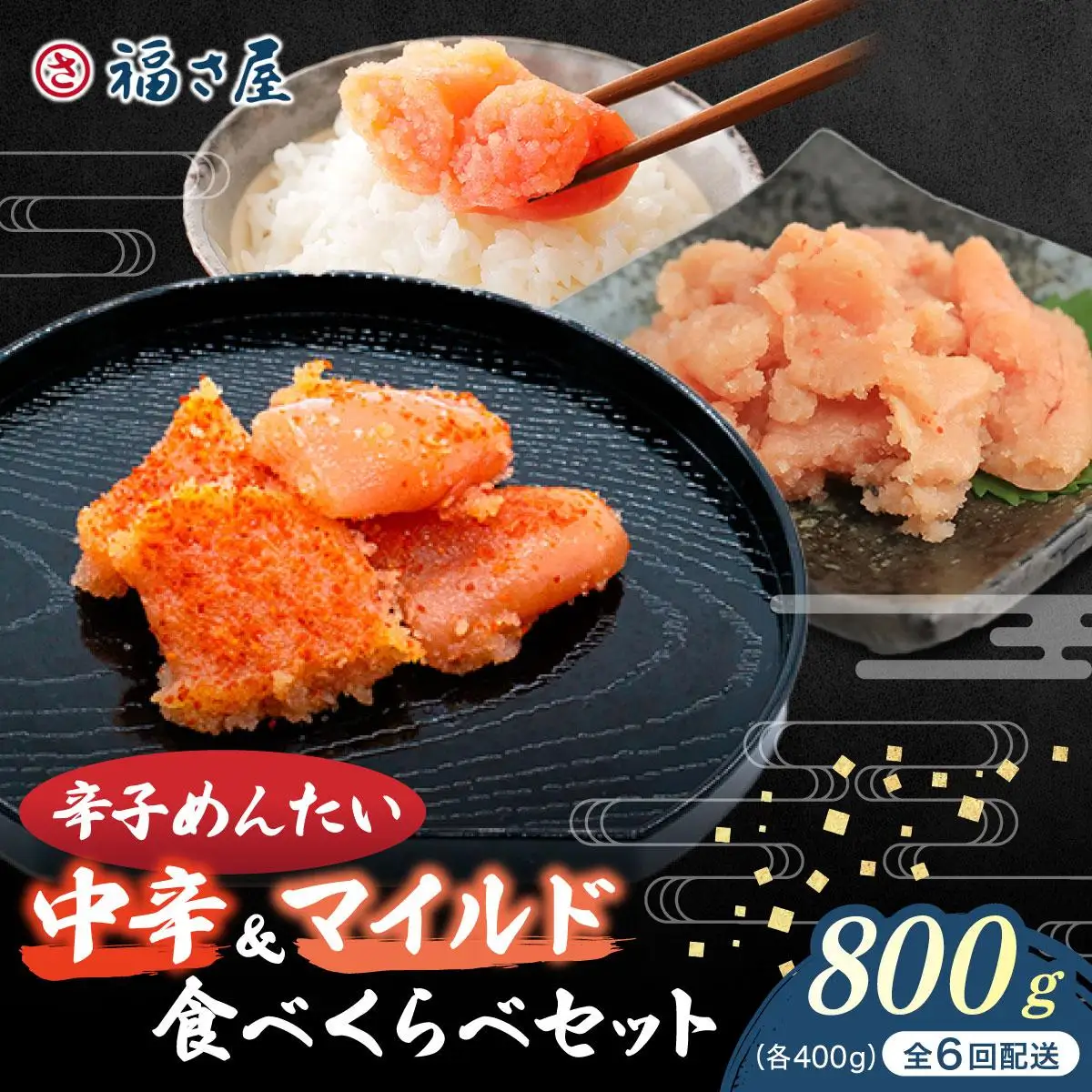＜定期便・全6回＞辛子めんたい 食べくらべセット800g（各400g）【福さ屋株式会社】