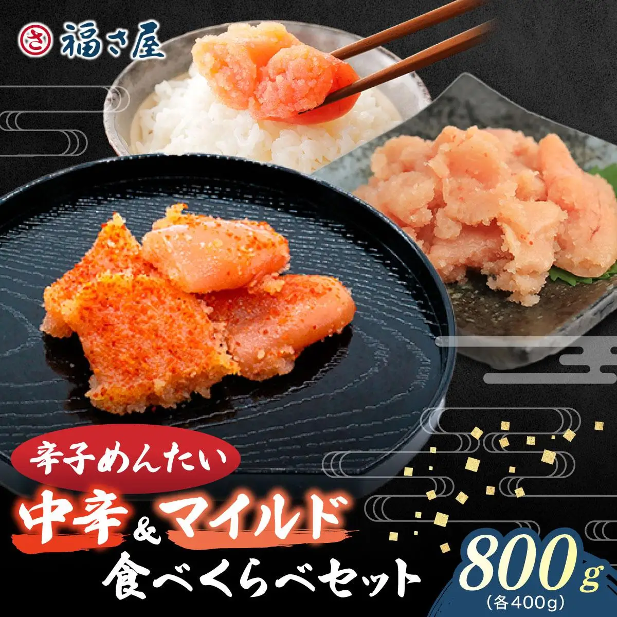 辛子めんたい 食べくらべセット800g（各400g）【福さ屋株式会社】