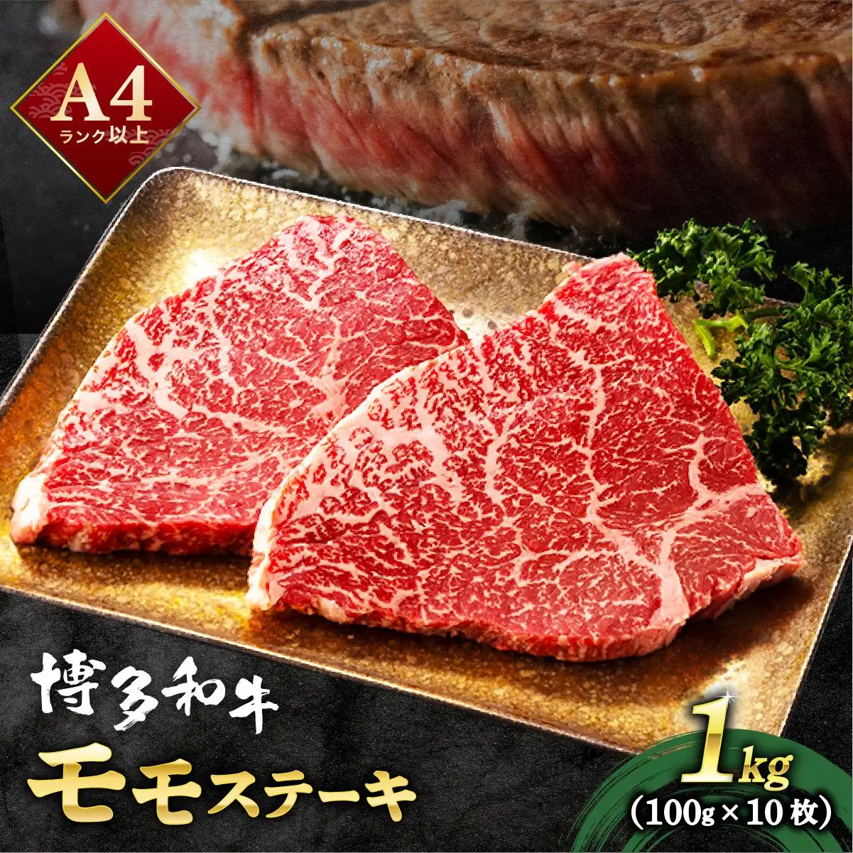 A4ランク以上！博多和牛 赤身 モモステーキ 約1kg（100g×10枚）