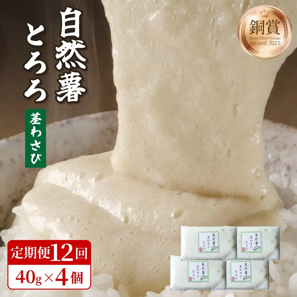 ＜定期便・全12回＞自然薯茎わさびとろろ 40g×4個