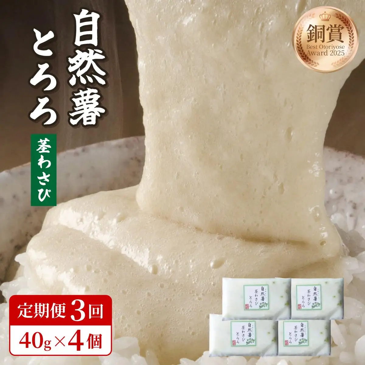 ＜定期便・全3回＞自然薯茎わさびとろろ 40g×4個