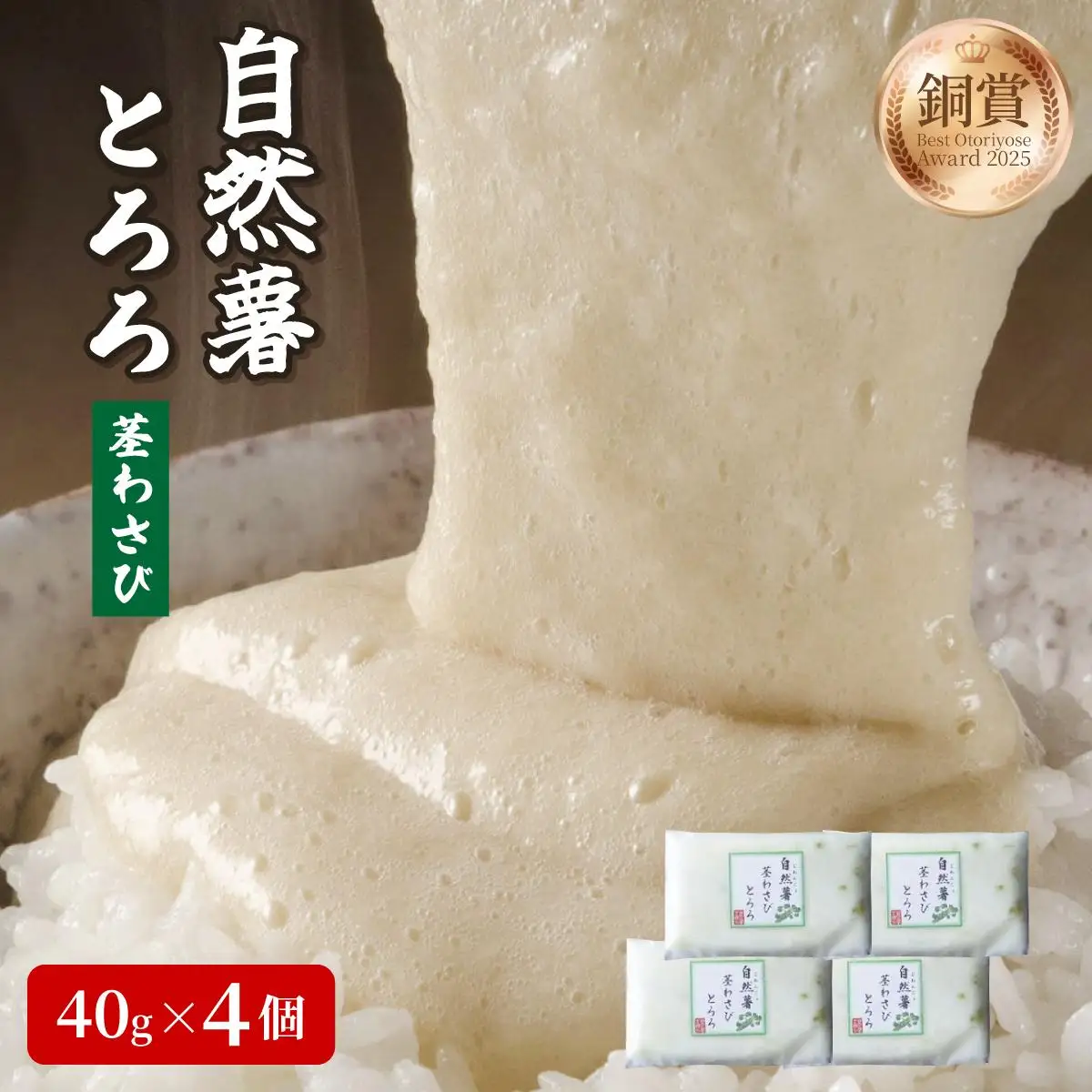 自然薯茎わさびとろろ 40g×4個