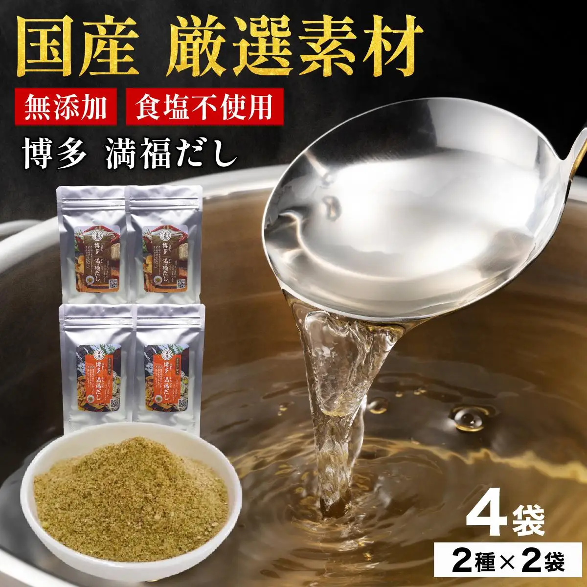 素材をそのまま丸ごと！博多満福だし/ 博多満福だし きくらげ粉入り 2種セット（各2袋）