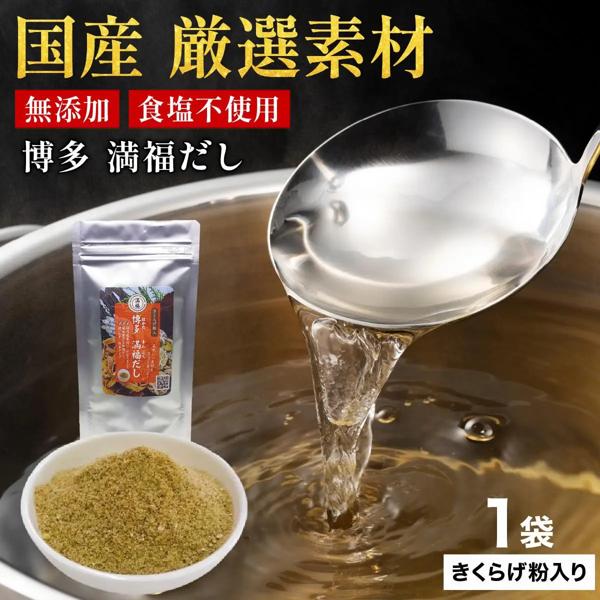素材をそのまま丸ごと！博多満福だし きくらげ粉入り 1袋