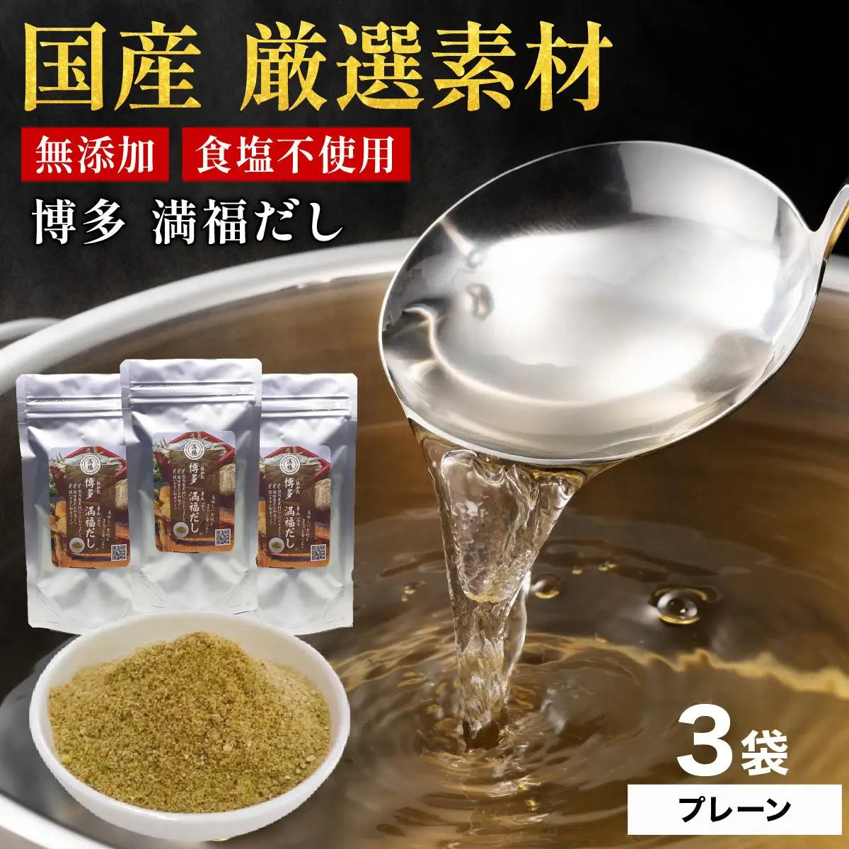 素材をそのまま丸ごと！博多満福だし 3袋