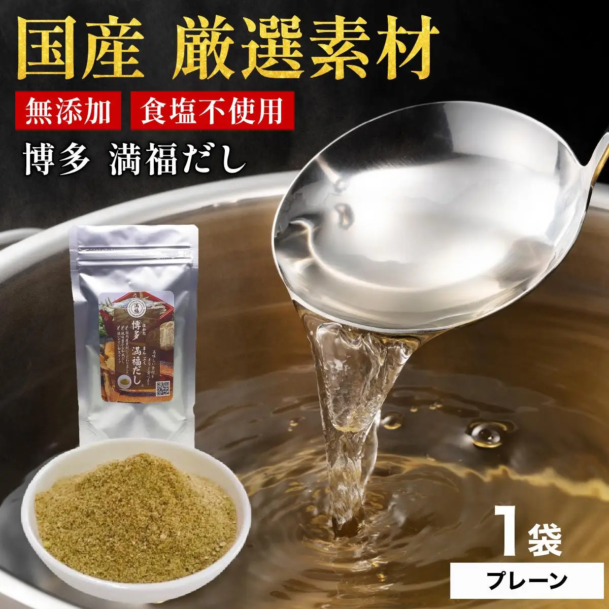 素材をそのまま丸ごと！博多満福だし 1袋