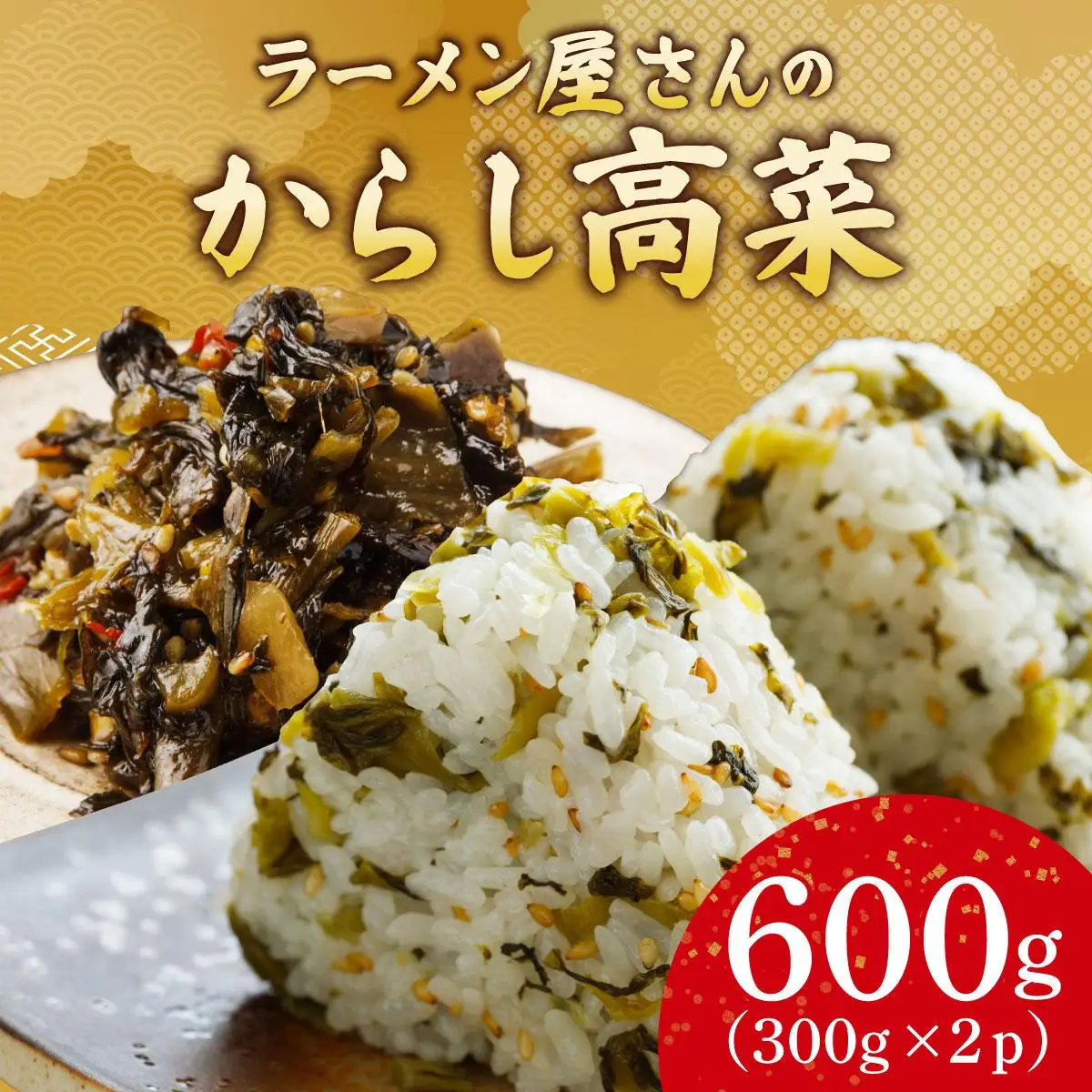 ラーメン屋さんのからし高菜 600g（300g×2パック）