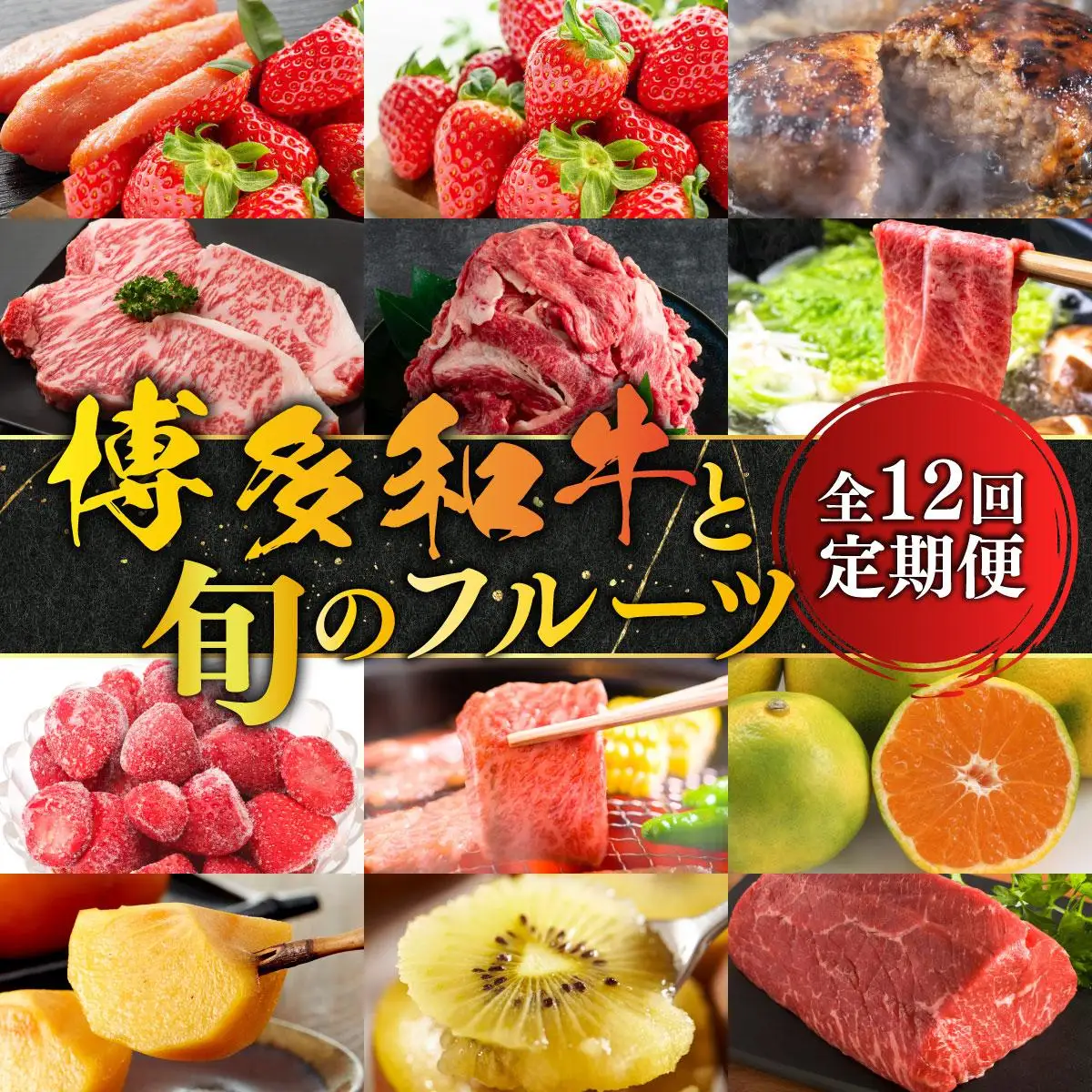 ＜定期便・全12回＞博多和牛と旬のフルーツお届け便