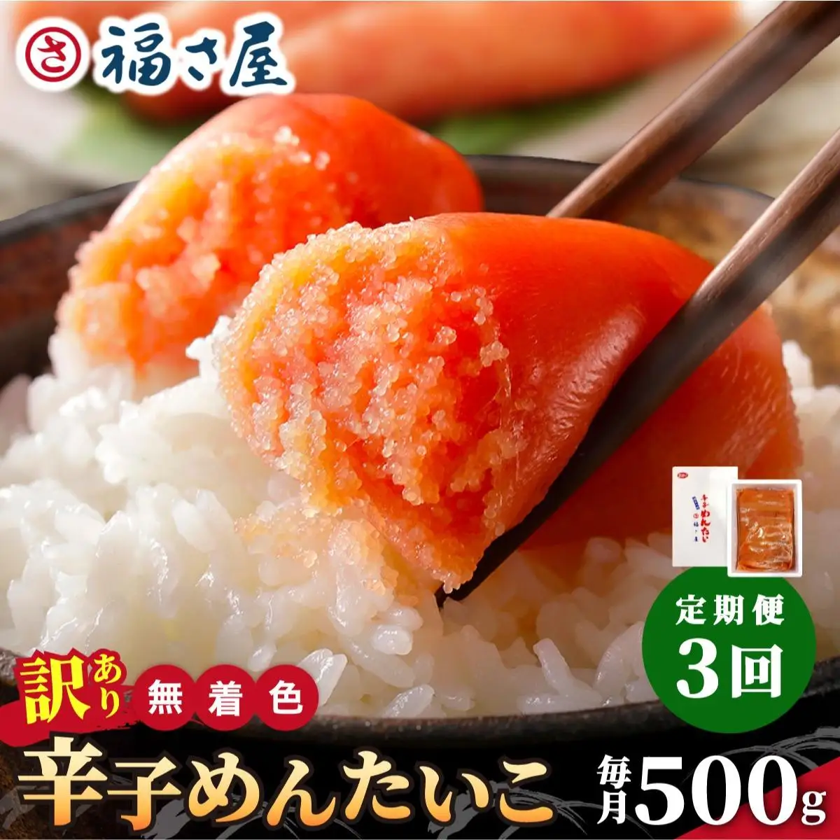 ＜定期便・全3回＞【訳あり】無着色 辛子めんたい 1kg(500g×2)【福さ屋株式会社】