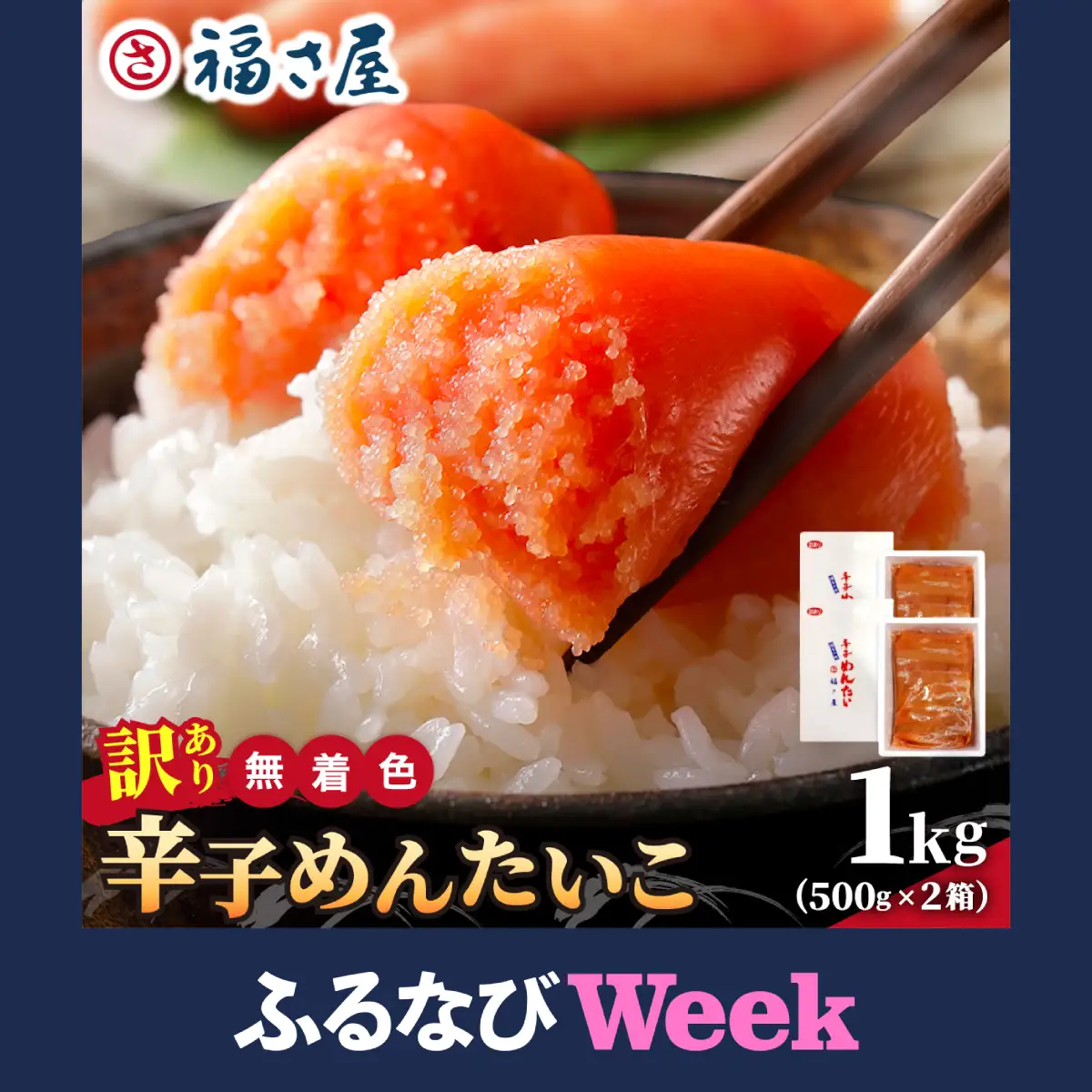 【ふるなびWEEK対象】【訳あり】無着色 辛子めんたい 1kg(500g×2)【福さ屋株式会社】