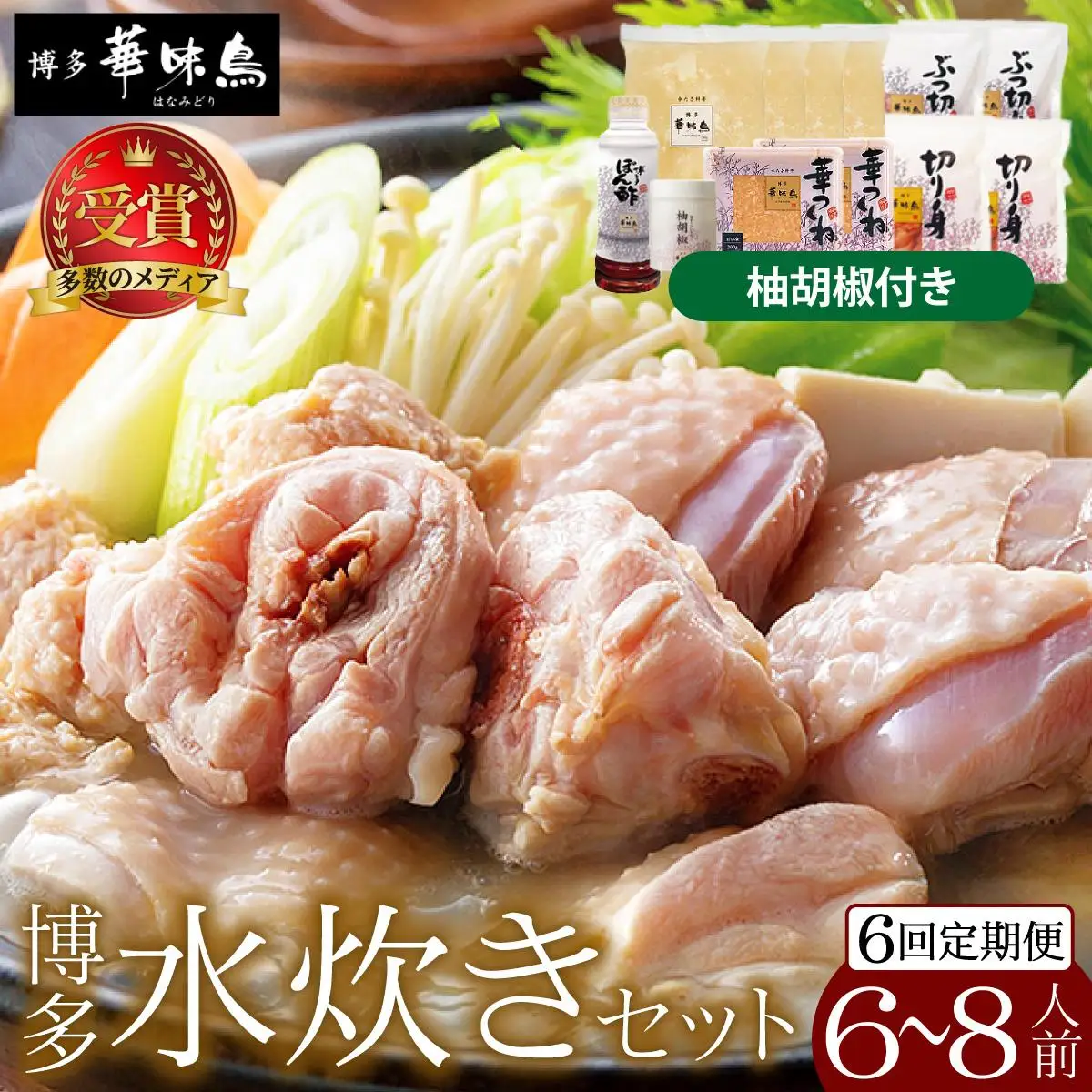 ＜定期便・全6回＞水炊き セット 6～8人前（柚胡椒付）【博多華味鳥】