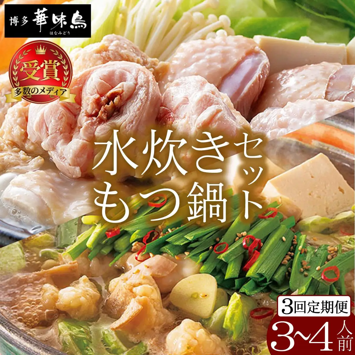 ＜定期便・全3回＞水炊き・もつ鍋（醬油味）3～4人前 各1セット【博多華味鳥】