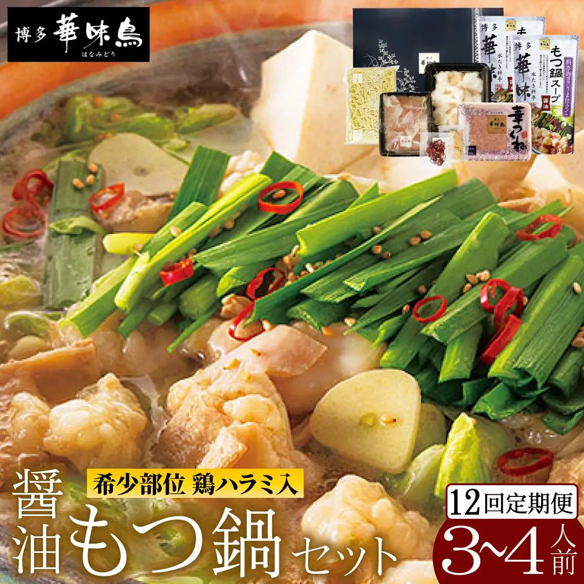 ＜定期便・全12回＞もつ鍋 (醬油味) セット 3～4人前【博多華味鳥】