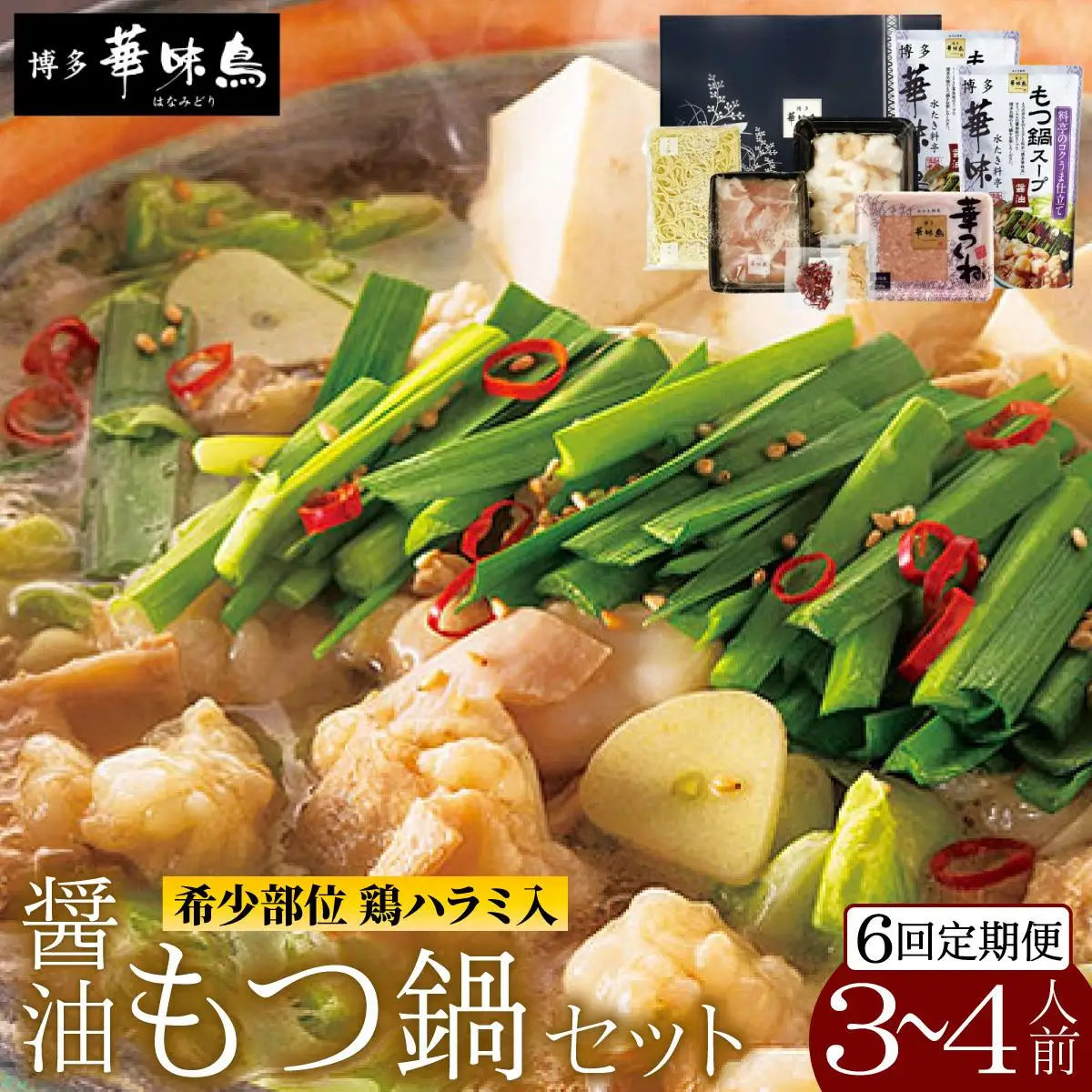 ＜定期便・全6回＞もつ鍋 (醬油味) セット 3～4人前【博多華味鳥】
