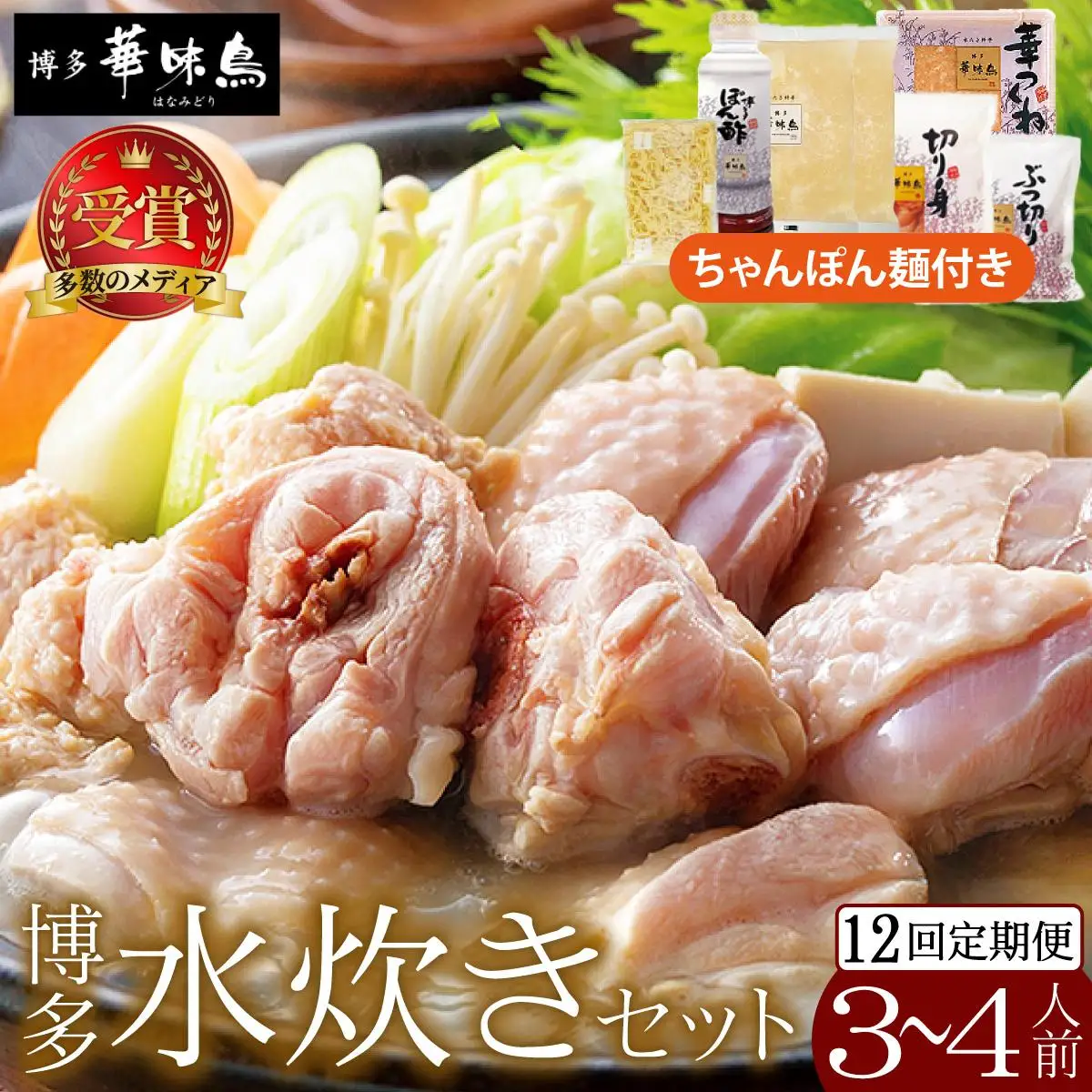 ＜定期便・全12回＞水炊き セット 3～4人前 （ちゃんぽん麺付）【博多華味鳥】