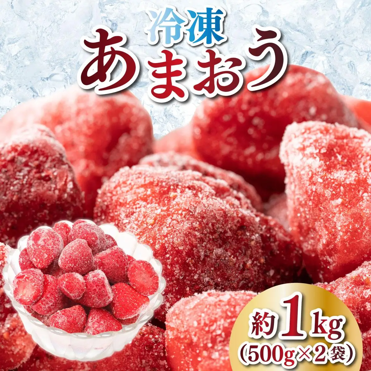 福岡県産 博多冷凍あまおう 約500g×2袋 合計約1kg