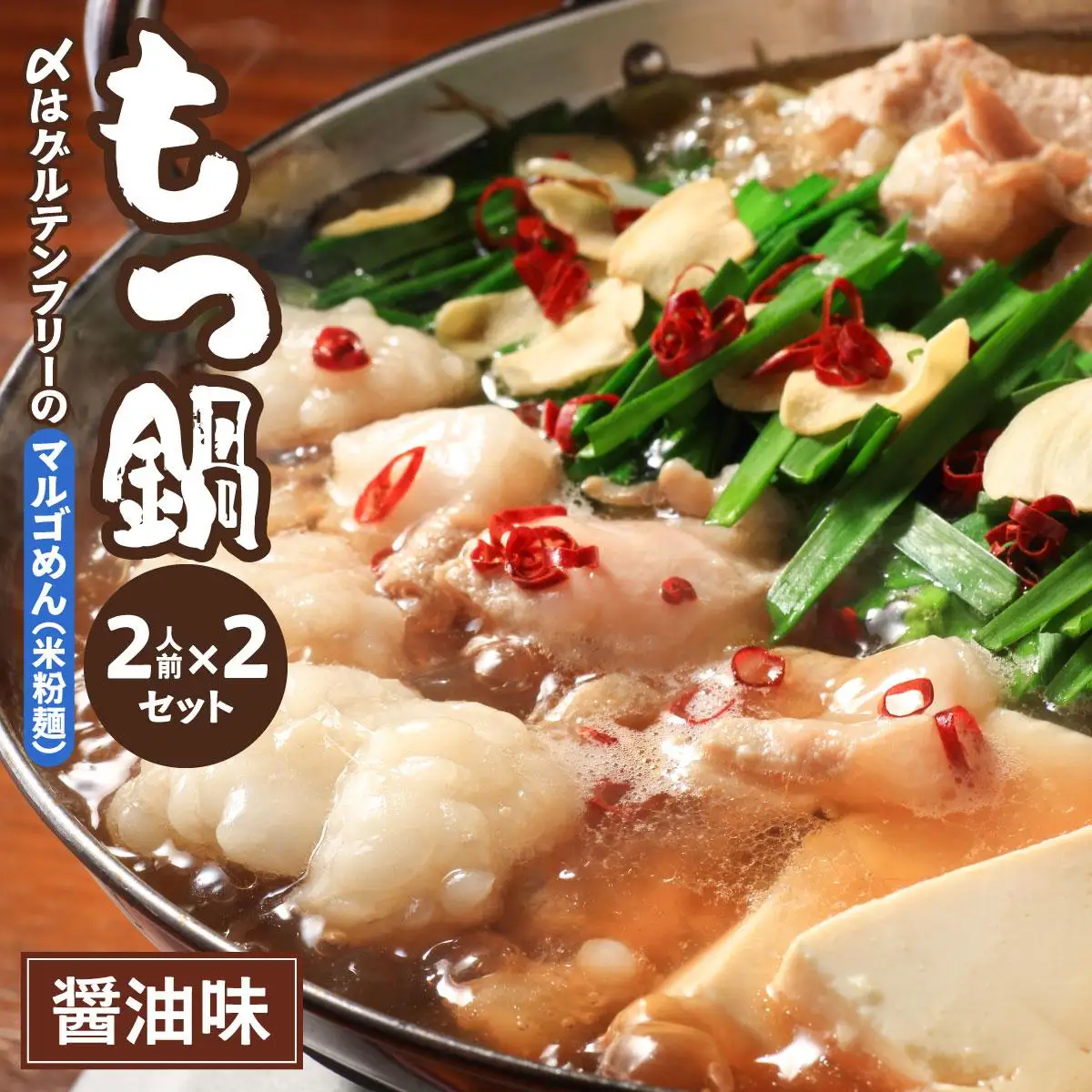 国産牛 もつ鍋 醤油味2人前×2セット 〆はマルゴめん