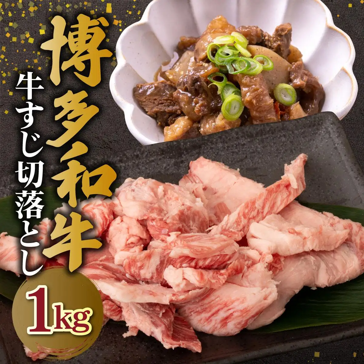 【化粧箱入】博多和牛 牛すじ 切り落とし 1kg