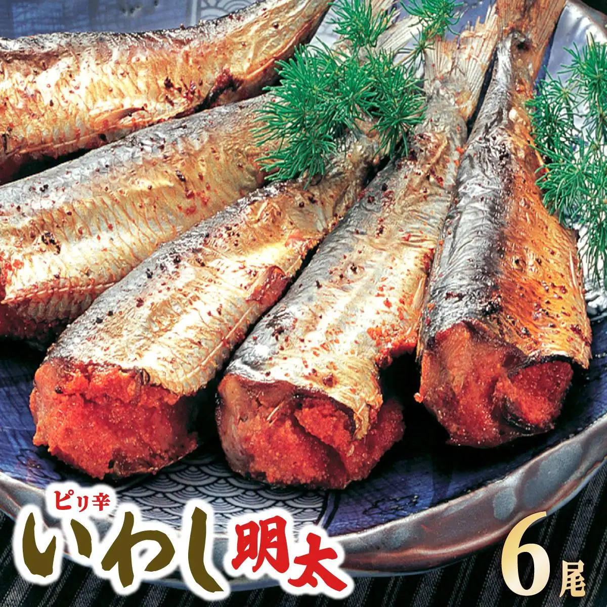 ピリ辛 いわし明太6尾
