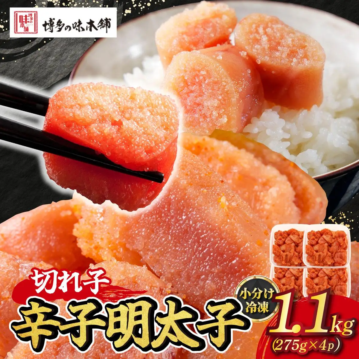 辛子明太子 切れ子 1,100g（275g×4パック）