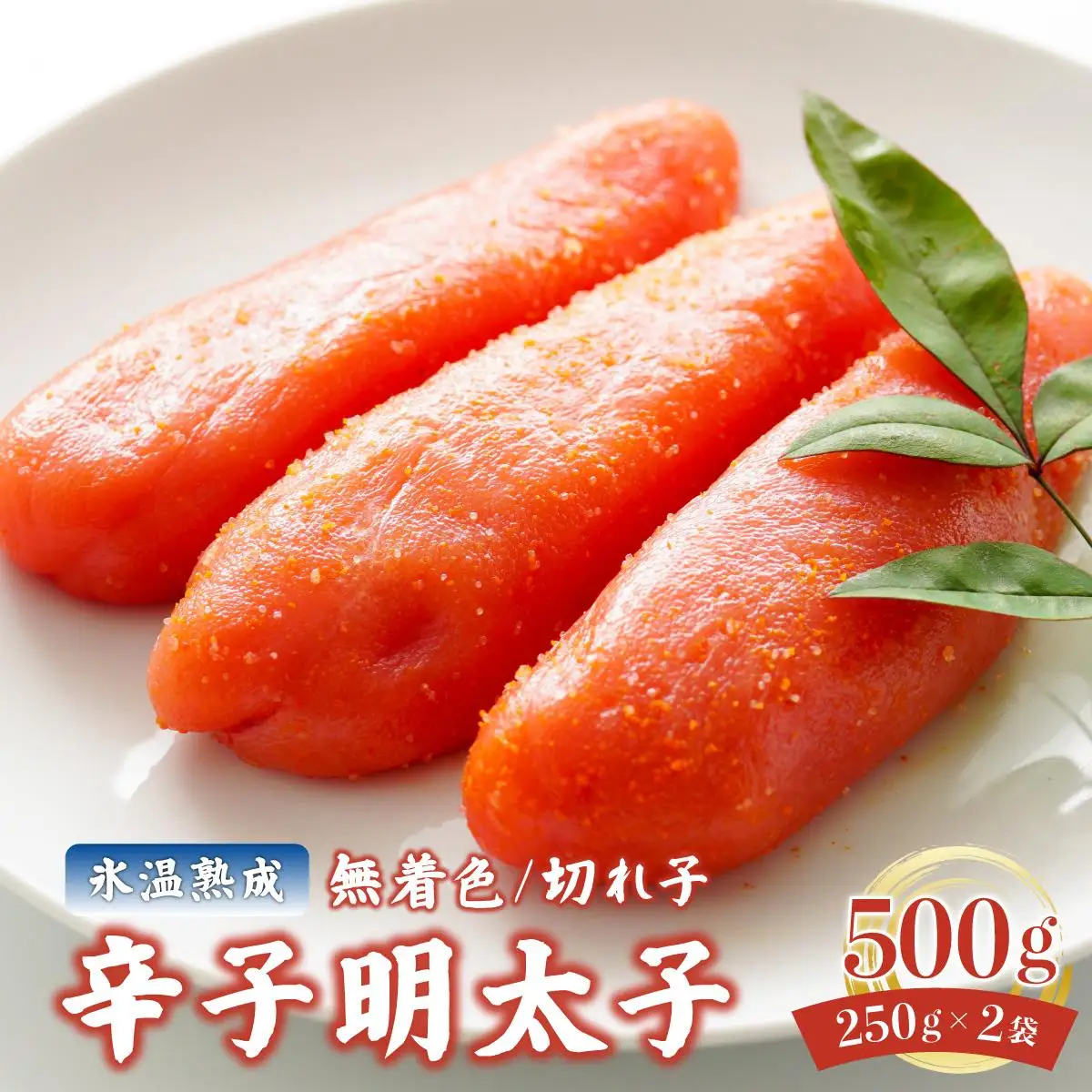 氷温熟成！無着色 辛子明太子 切れ子（切上）500ｇ