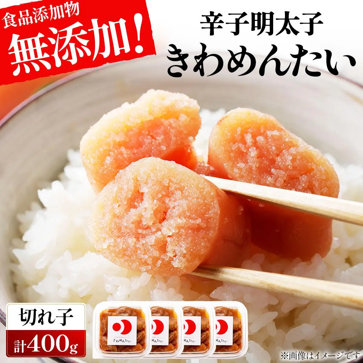 食品添加物無添加 辛子明太子 きわめんたい 中辛 家庭用切子 400g