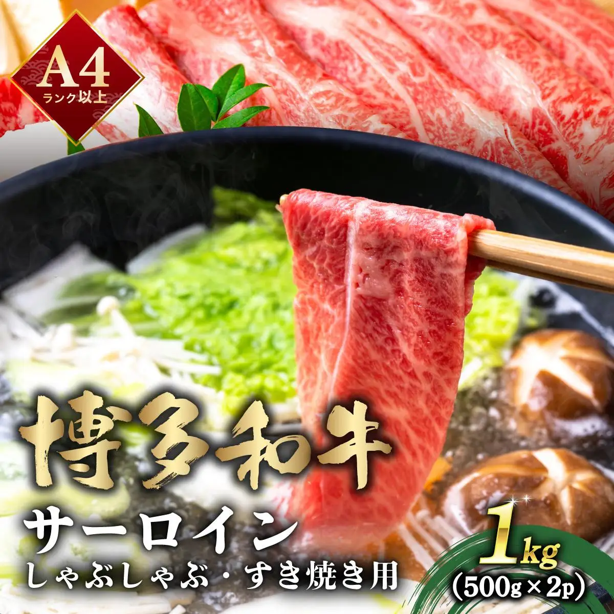 厳選部位 博多和牛 サーロイン しゃぶしゃぶすき焼き用 1kg（500g×2p）