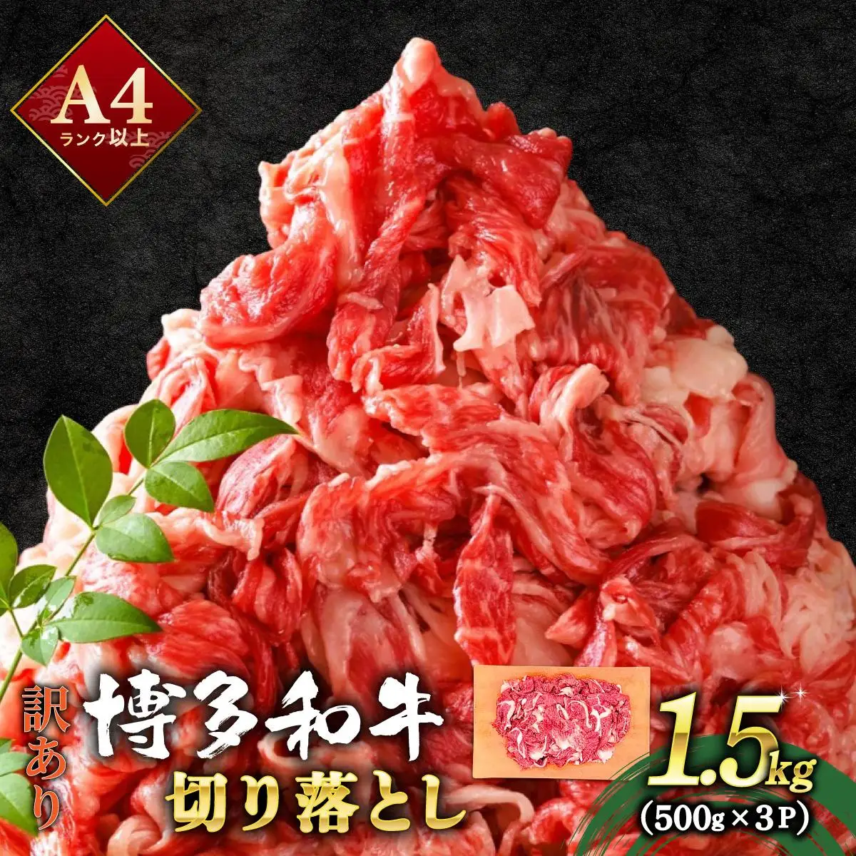 【訳あり】博多和牛 切り落とし 1.5kg(500g×3）