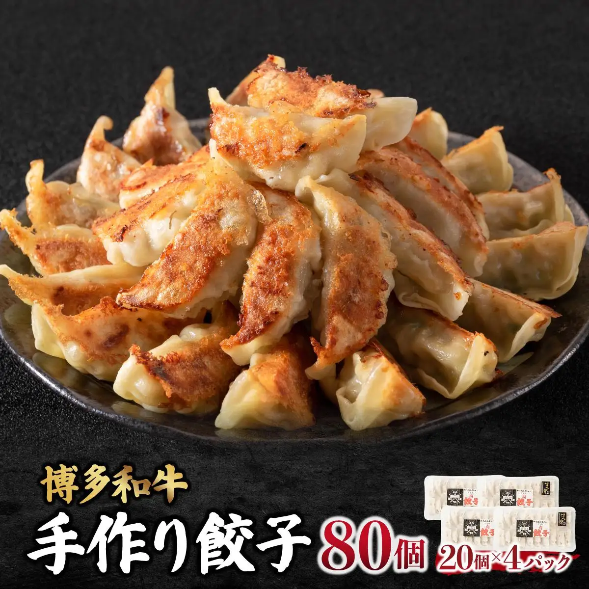 博多和牛 手作り餃子 80個（20個×4p）