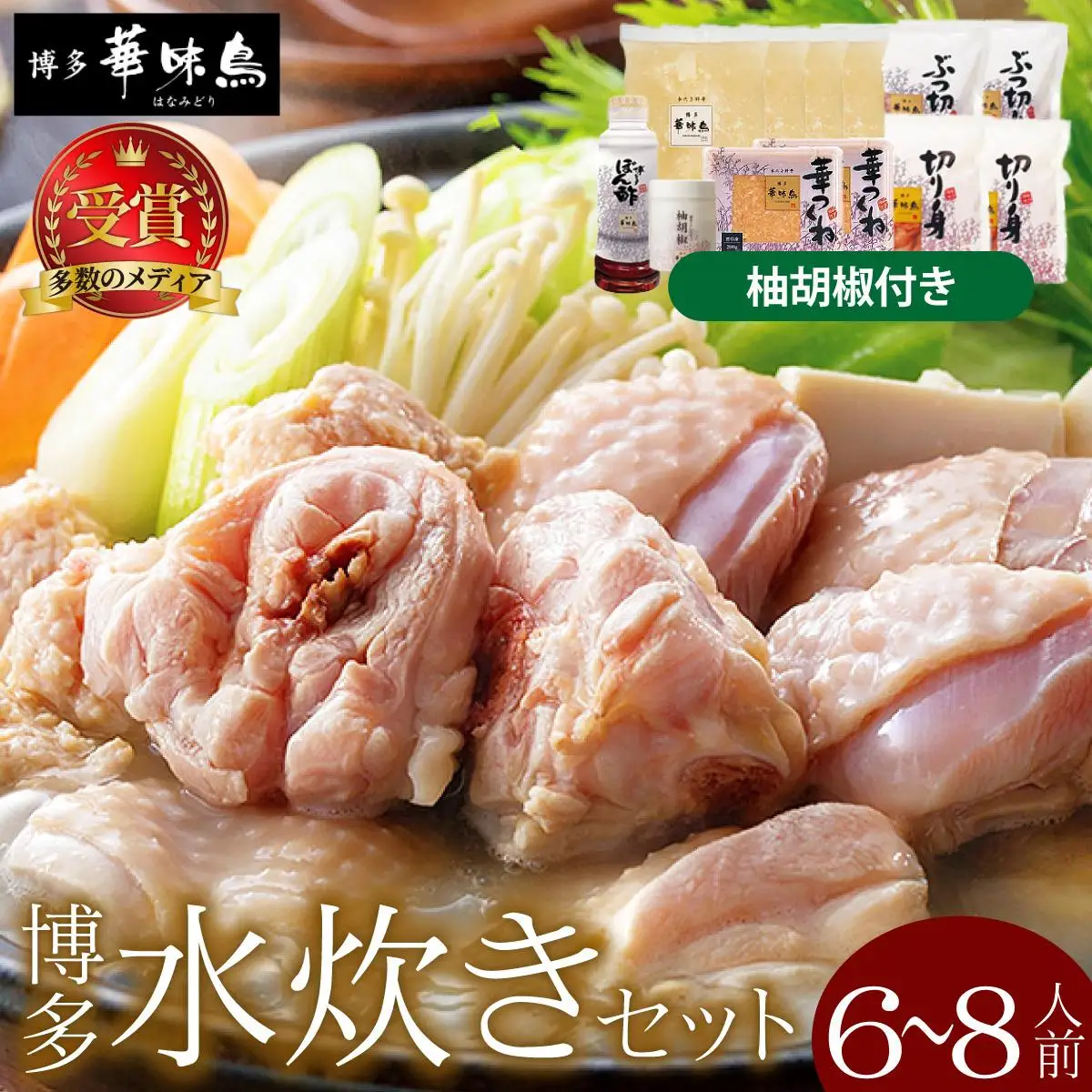 水炊き セット 6～8人前（柚胡椒付）【博多華味鳥】