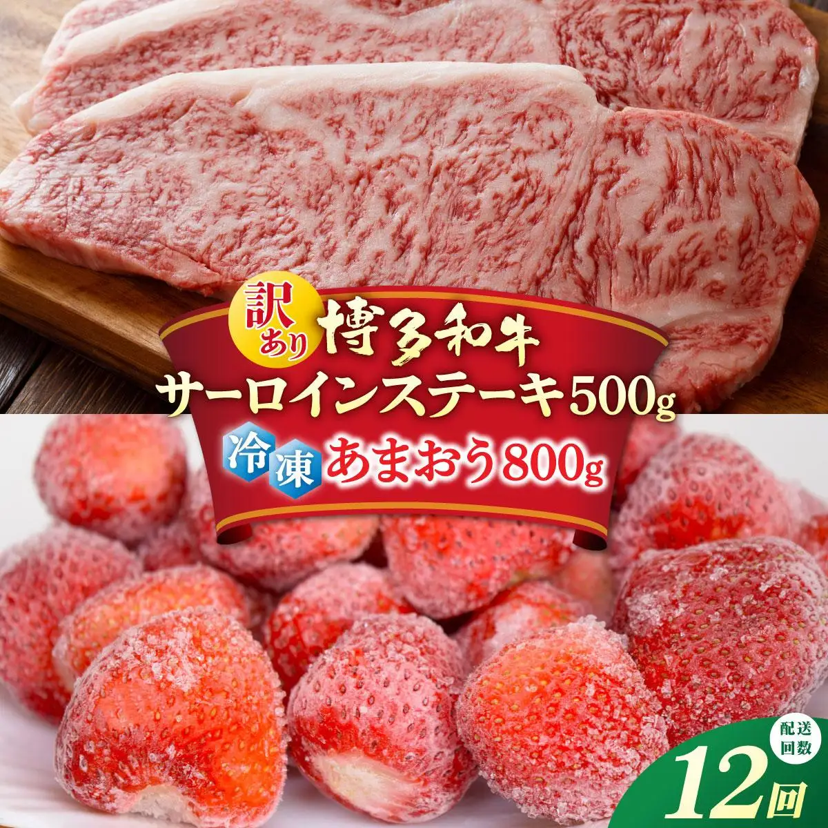 ＜定期便・全12回＞【訳あり】博多和牛 サーロインステーキ ＆ あまおう セット1.3kg