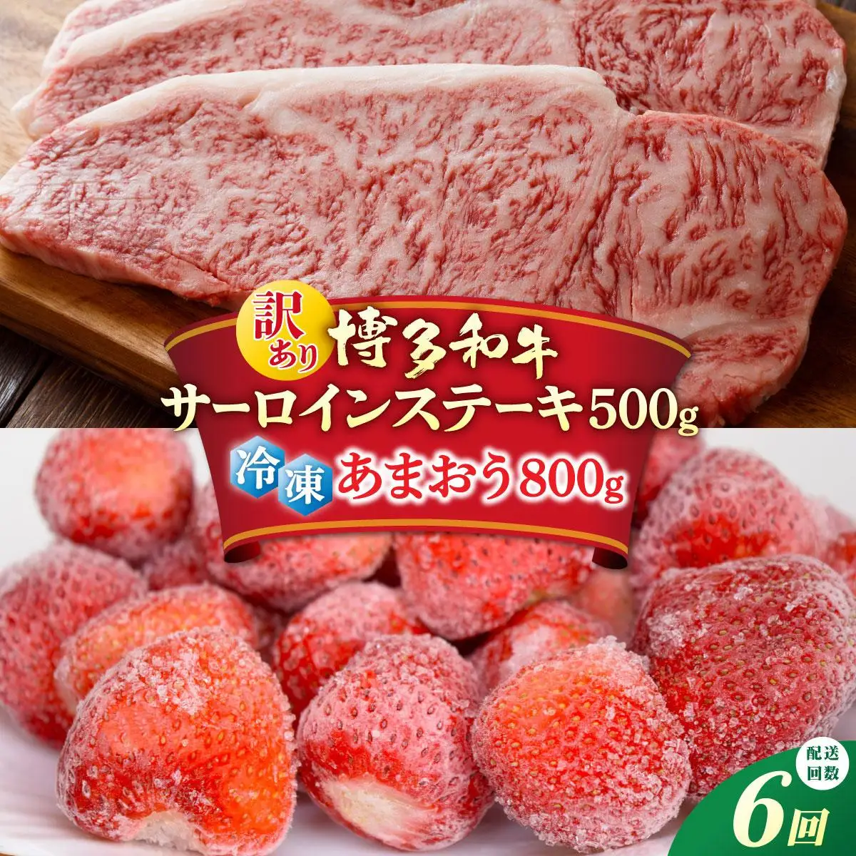 ＜定期便・全6回＞【訳あり】博多和牛 サーロインステーキ ＆ あまおう セット1.3kg