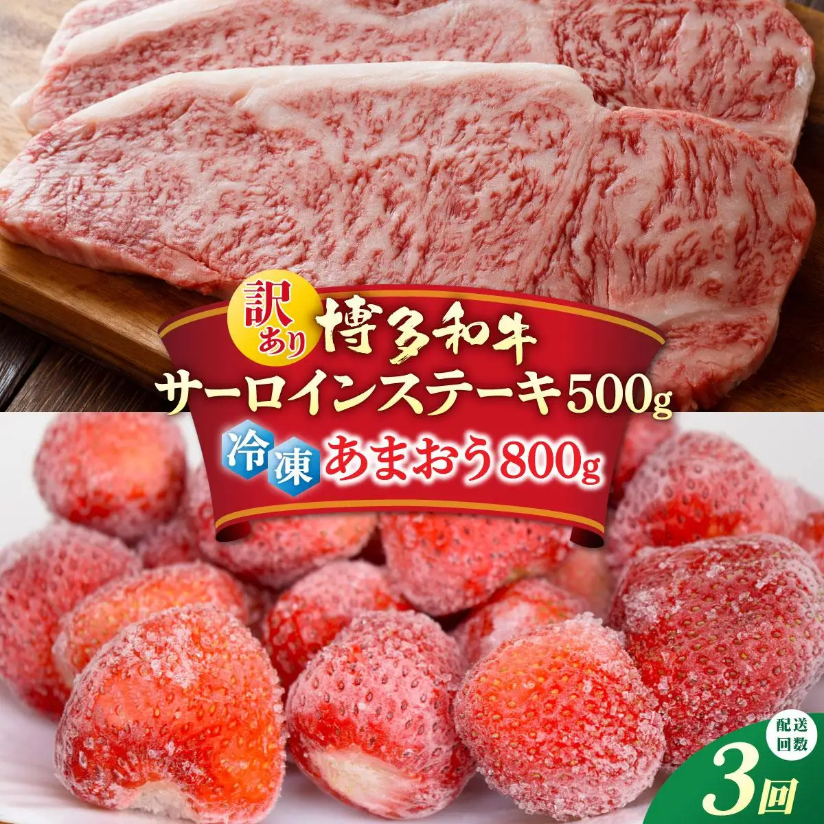 ＜定期便・全3回＞【訳あり】博多和牛 サーロインステーキ ＆ あまおう セット1.3kg