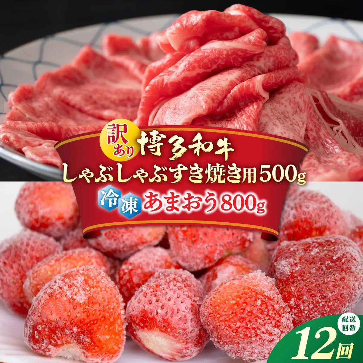 ＜定期便・全12回＞【訳あり】博多和牛 しゃぶすき ＆ あまおう セット 1.3kg