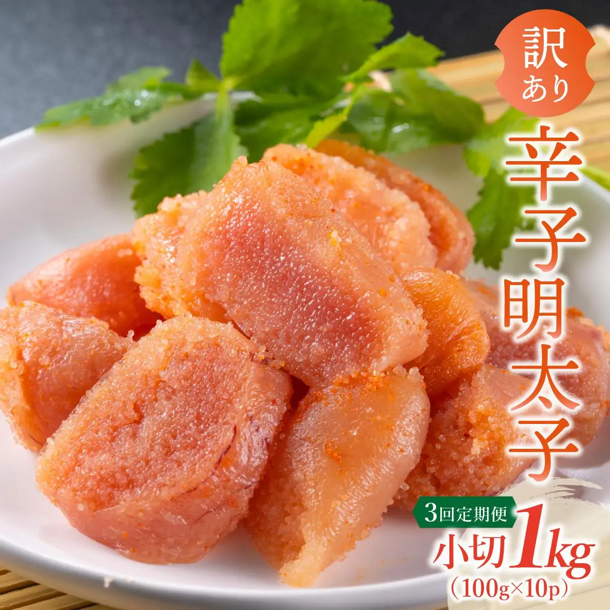 ＜定期便・全3回＞【訳あり】辛子明太子 小切1kg（100g×10p）