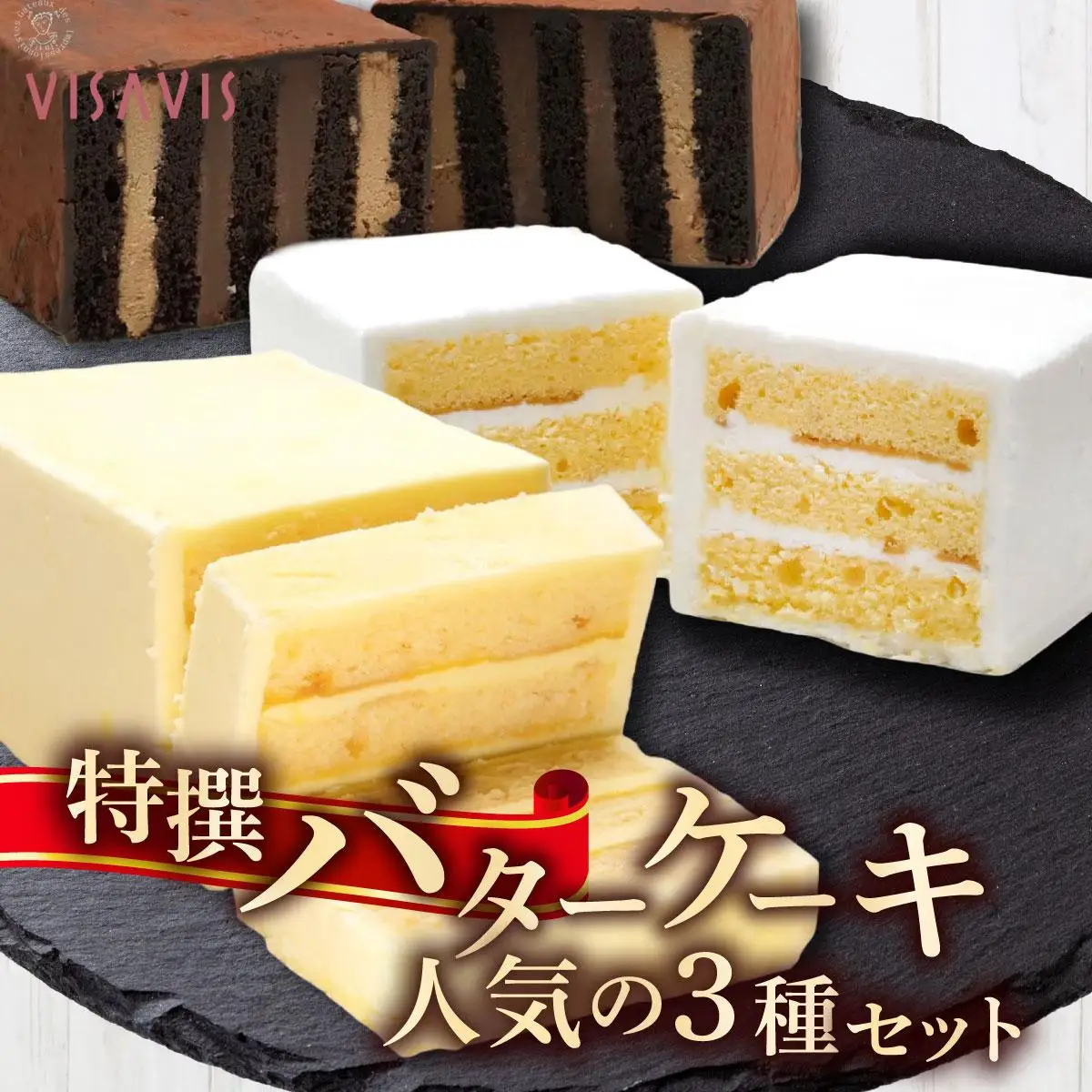 特選バターケーキ 人気の3種セット【VISAVIS】 | 福岡県那珂川市