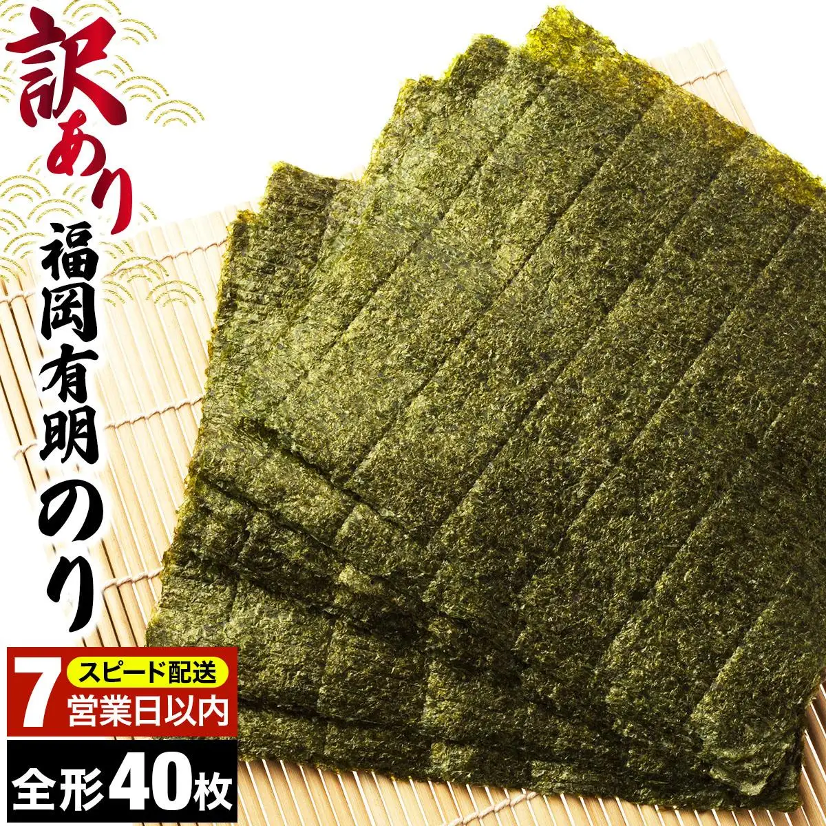 【7営業日以内発送】『訳あり』福岡有明のり 竹 焼き海苔 全形40枚（20枚×2袋）