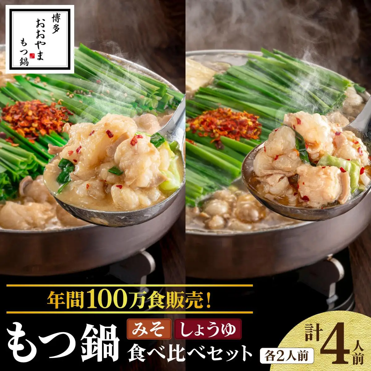 年間100万食販売！博多もつ鍋おおやま もつ鍋みそ味・しょうゆ味食べ比べセット各2人前