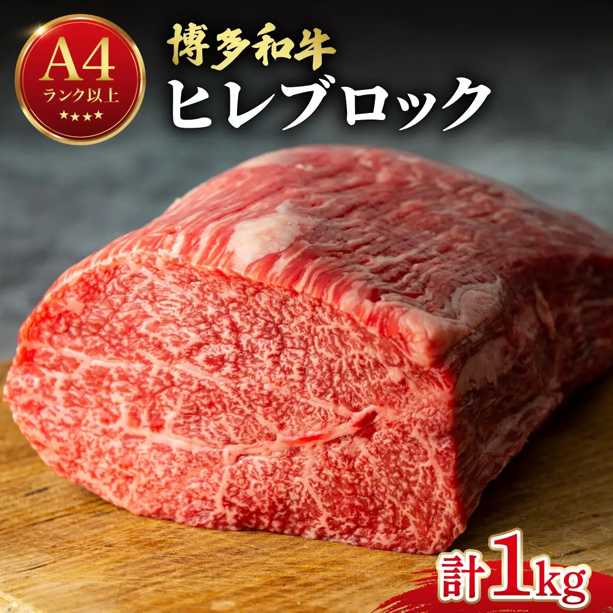 希少部位！博多和牛 ヒレ ブロック 1kg【肉のくまもと屋】