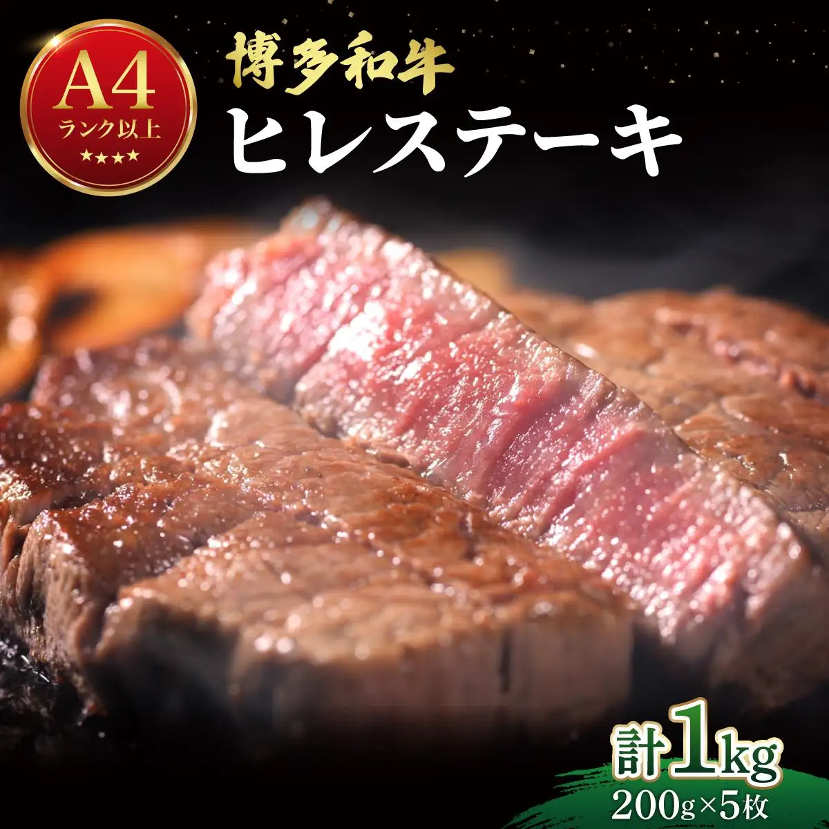希少部位！博多和牛 ヒレ ステーキ 1kg（200g×5枚）【肉のくまもと屋】