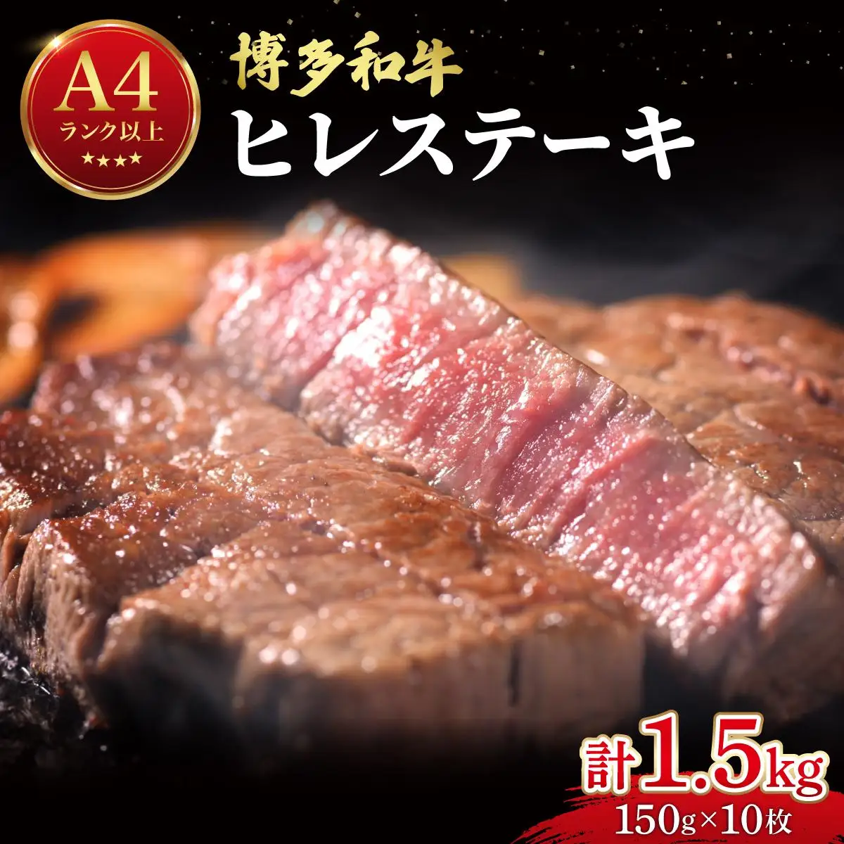 希少部位！博多和牛 ヒレステーキ 1.5g（150g×10枚）【肉のくまもと屋】