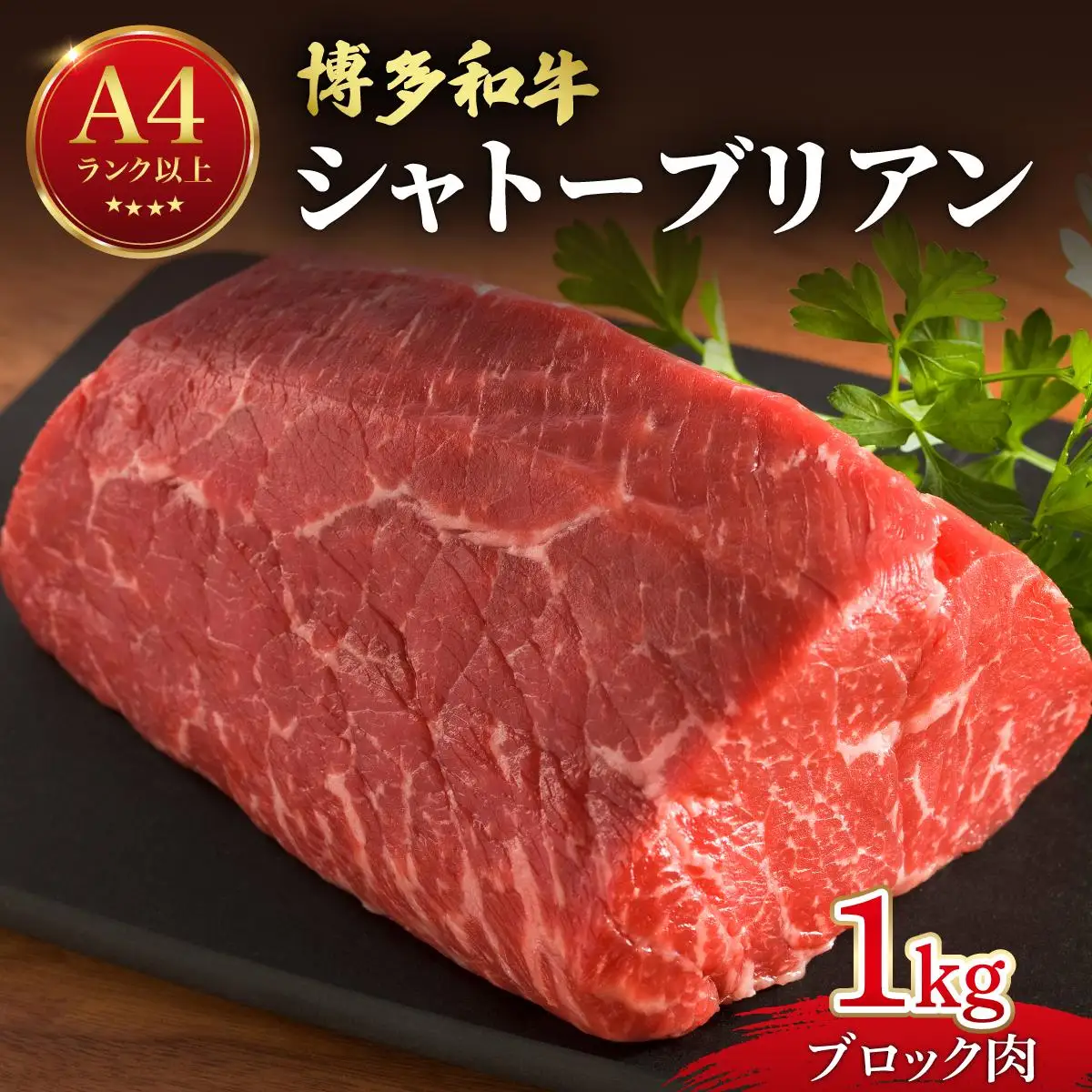 希少部位！博多和牛 シャトーブリアン ブロック 1kg【肉のくまもと屋】