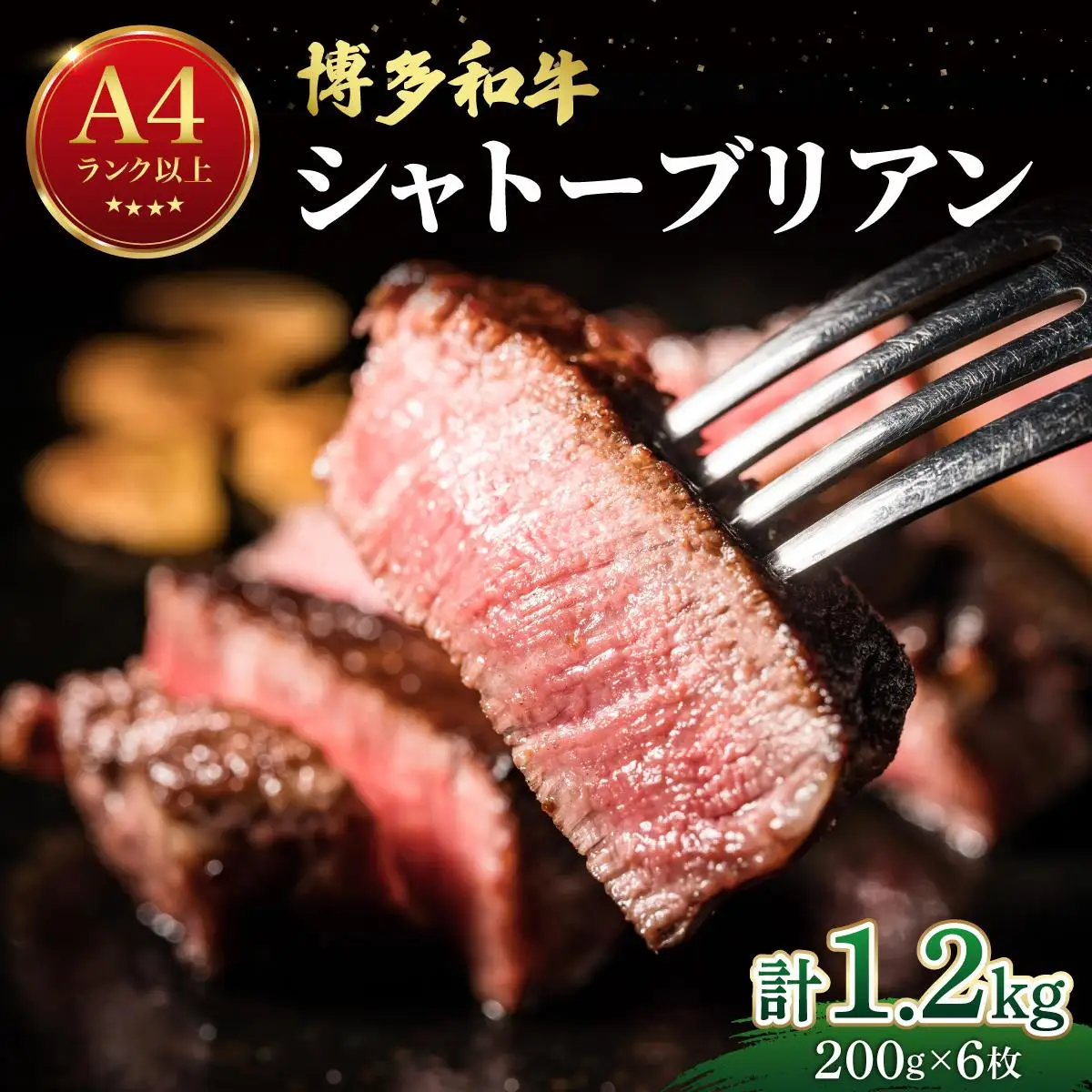 希少部位！博多和牛 シャトーブリアン ステーキ 1.2kg（200g×6枚）【肉のくまもと屋】