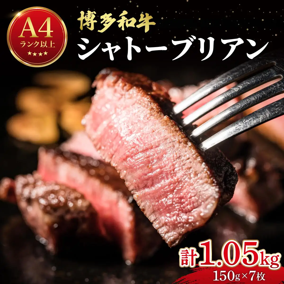 希少部位！博多和牛 シャトーブリアン 1.05kg（150g×7枚）【肉のくまもと屋】