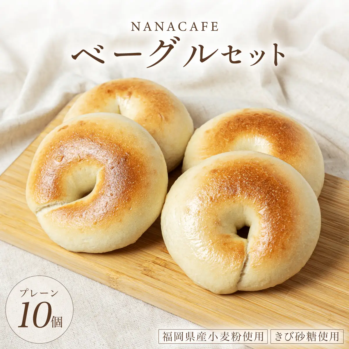 プレーンベーグル 10個セット【NANA CAFE】