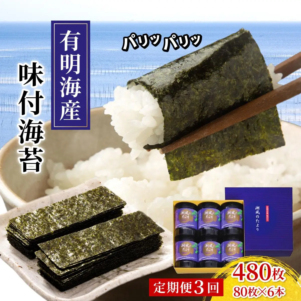 ＜定期便・全3回＞福岡有明のり 味付海苔「潮風のたより」10切80枚×6本セット（合計480枚）味付海苔